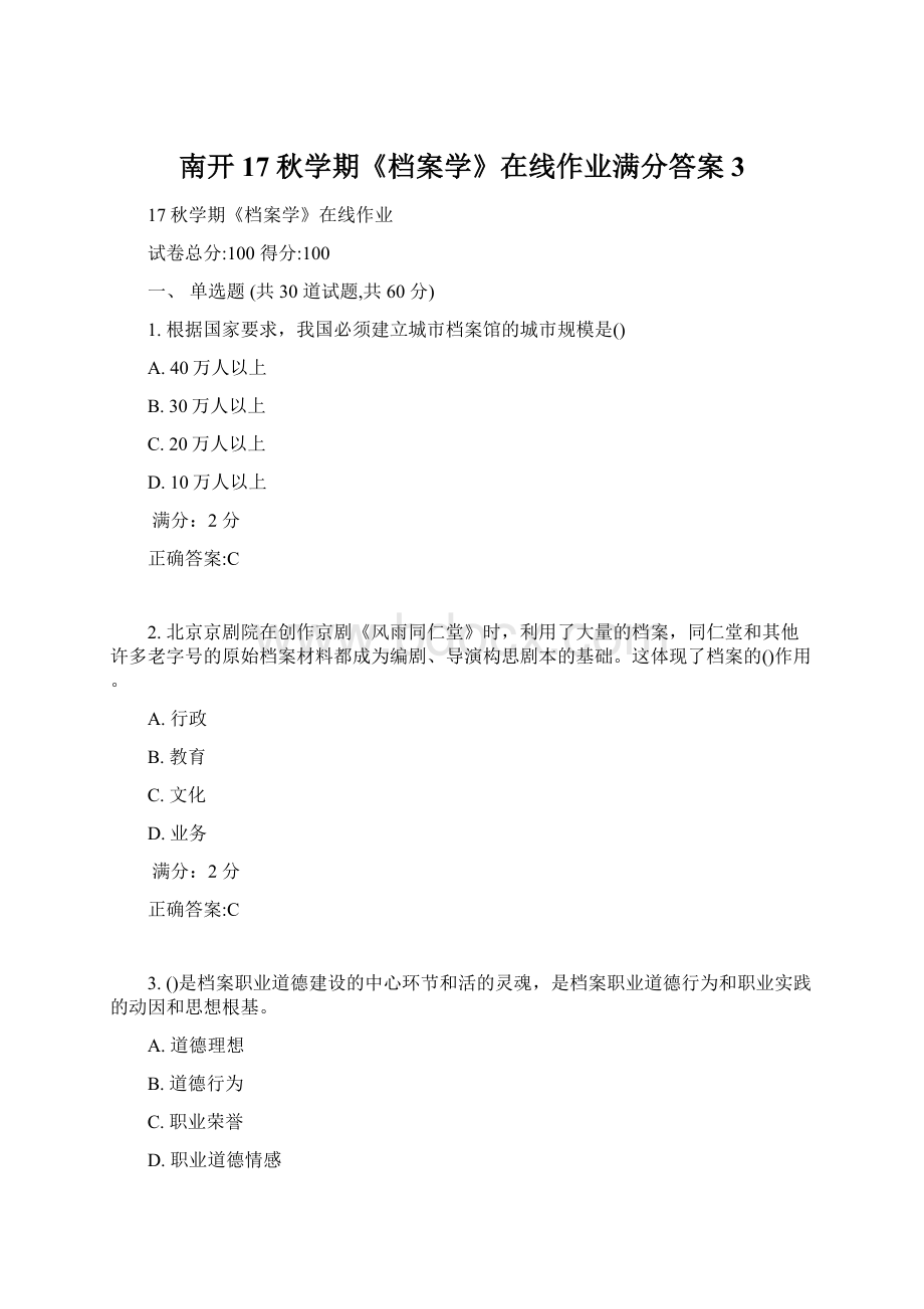 南开17秋学期《档案学》在线作业满分答案3Word下载.docx_第1页