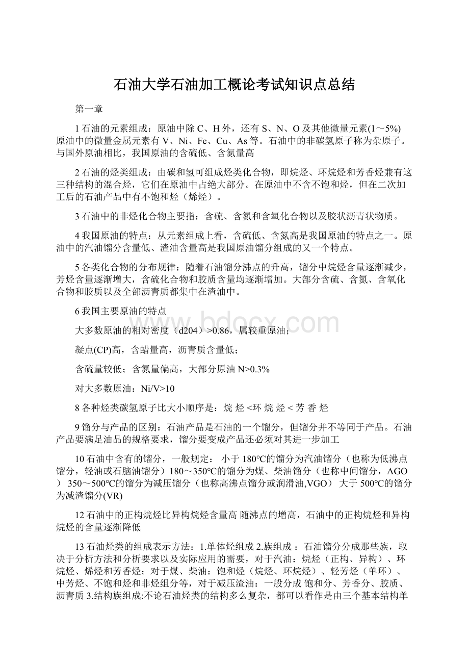 石油大学石油加工概论考试知识点总结.docx_第1页