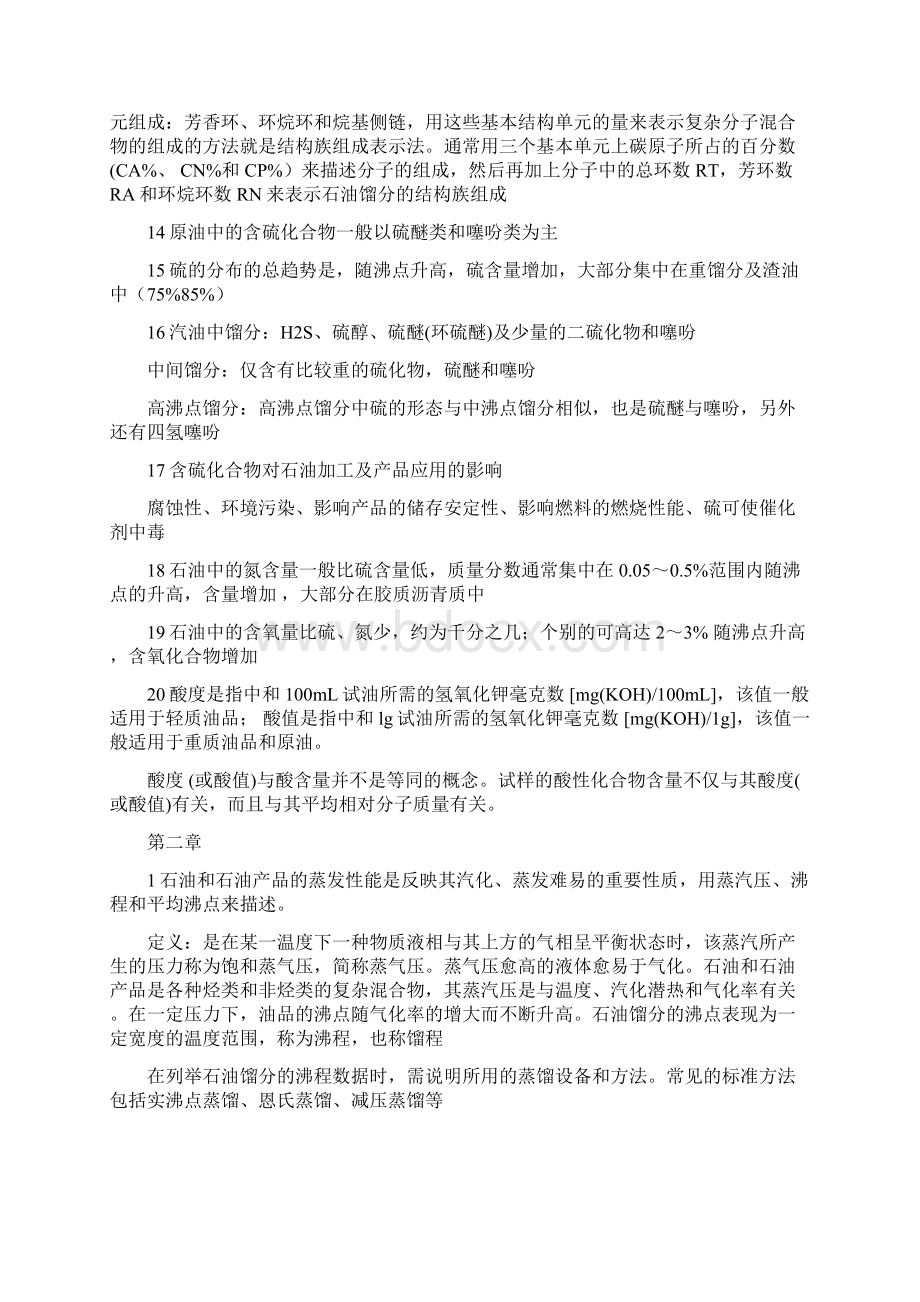 石油大学石油加工概论考试知识点总结.docx_第2页