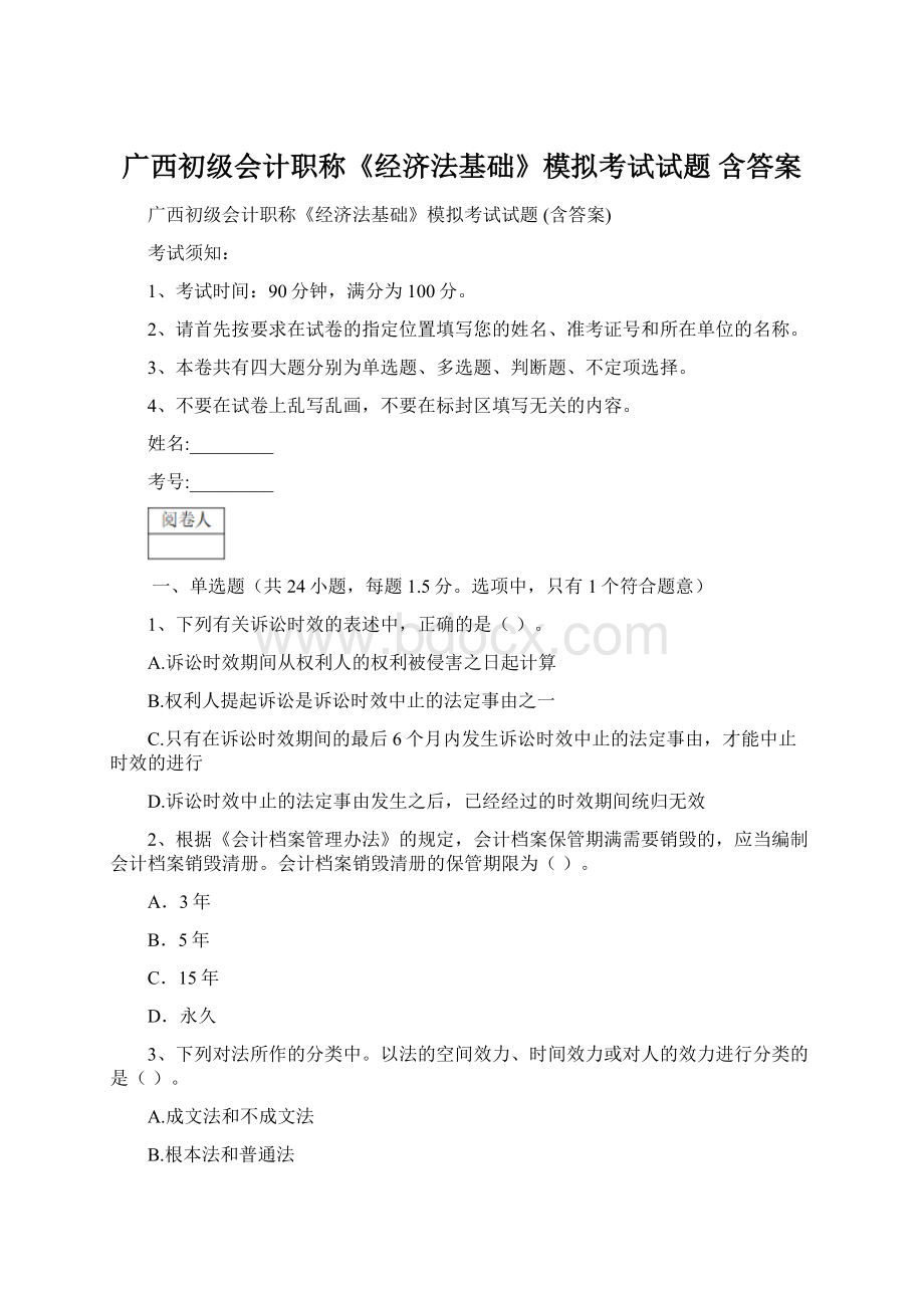 广西初级会计职称《经济法基础》模拟考试试题 含答案Word文档下载推荐.docx