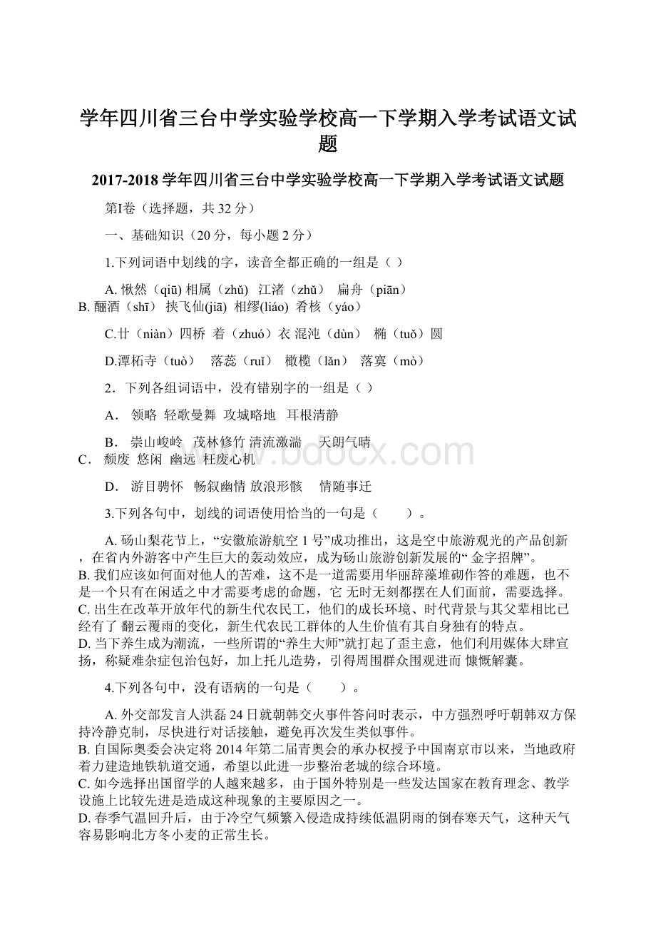 学年四川省三台中学实验学校高一下学期入学考试语文试题Word格式文档下载.docx_第1页