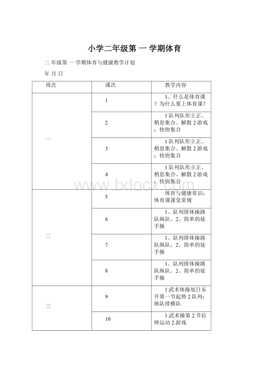 小学二年级第一 学期体育.docx_第1页