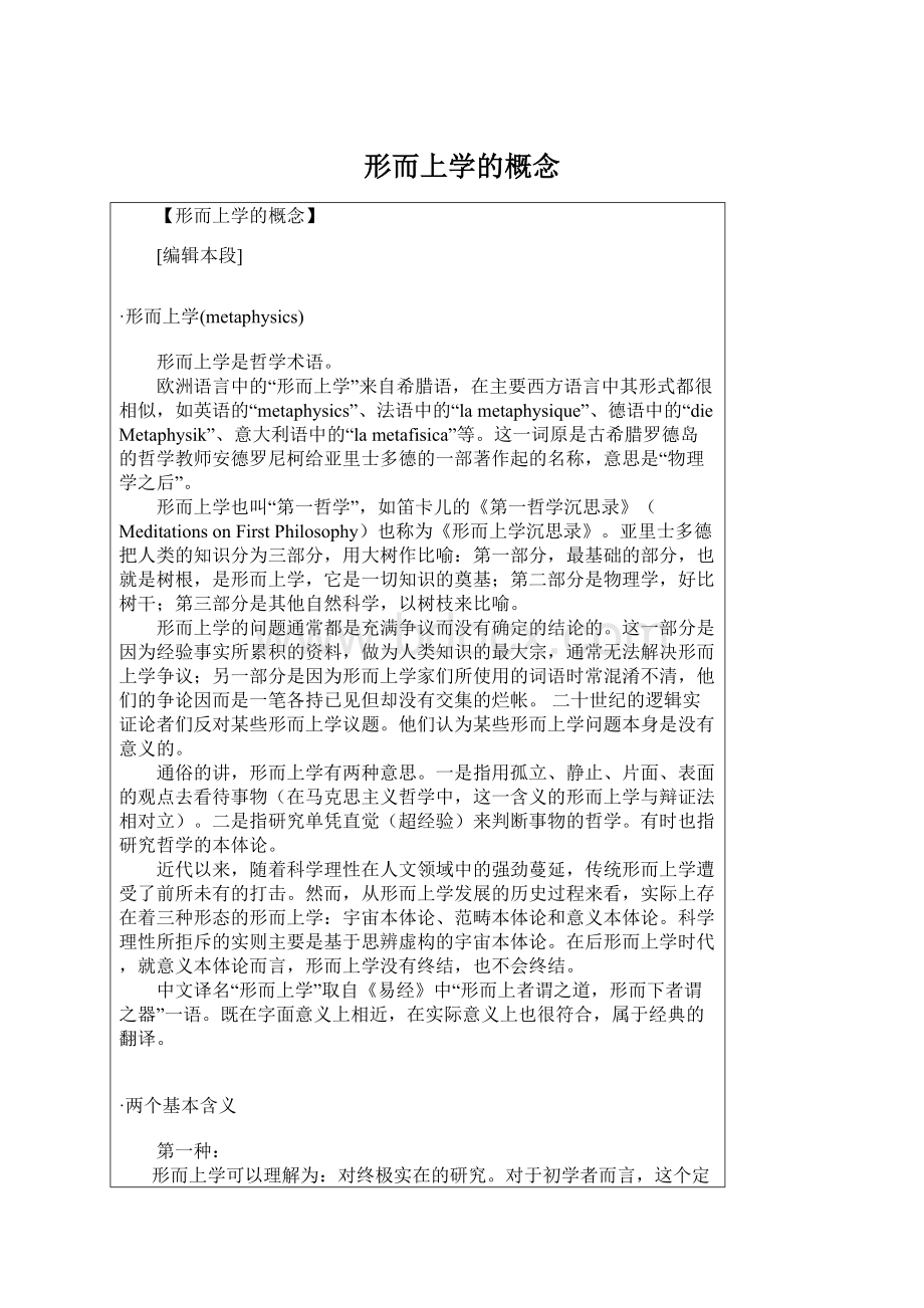 形而上学的概念Word格式文档下载.docx_第1页