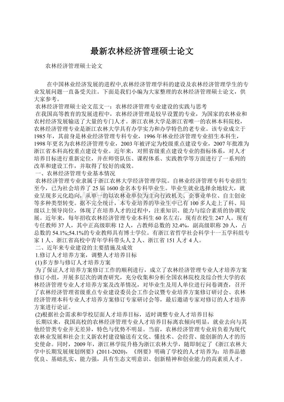 最新农林经济管理硕士论文Word文档格式.docx_第1页