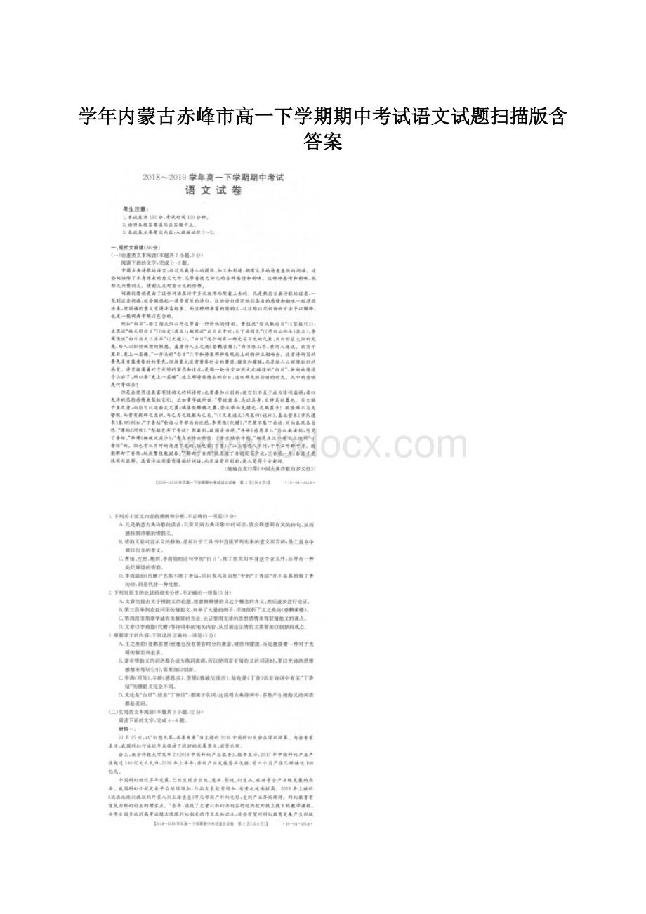 学年内蒙古赤峰市高一下学期期中考试语文试题扫描版含答案Word文档格式.docx