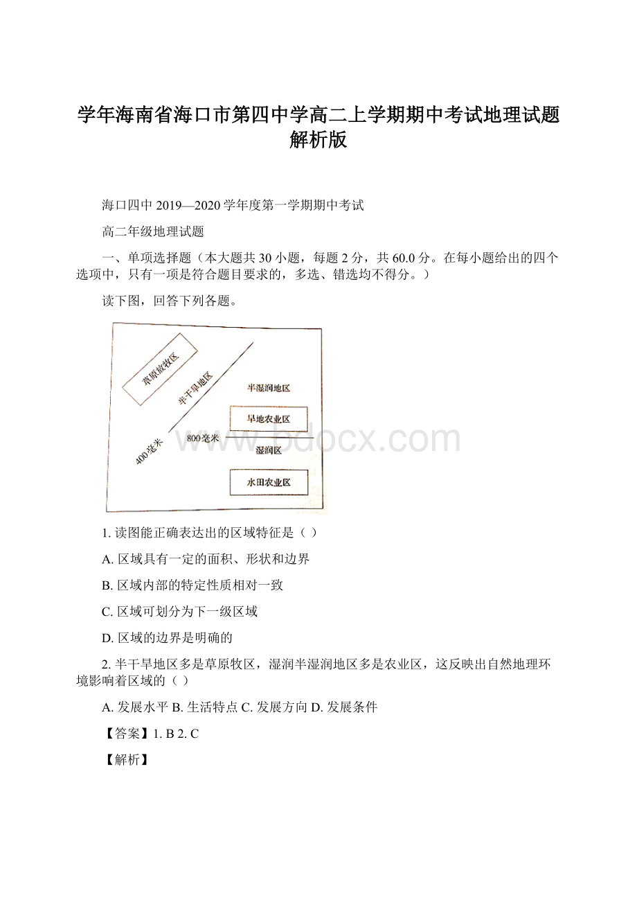 学年海南省海口市第四中学高二上学期期中考试地理试题 解析版.docx_第1页