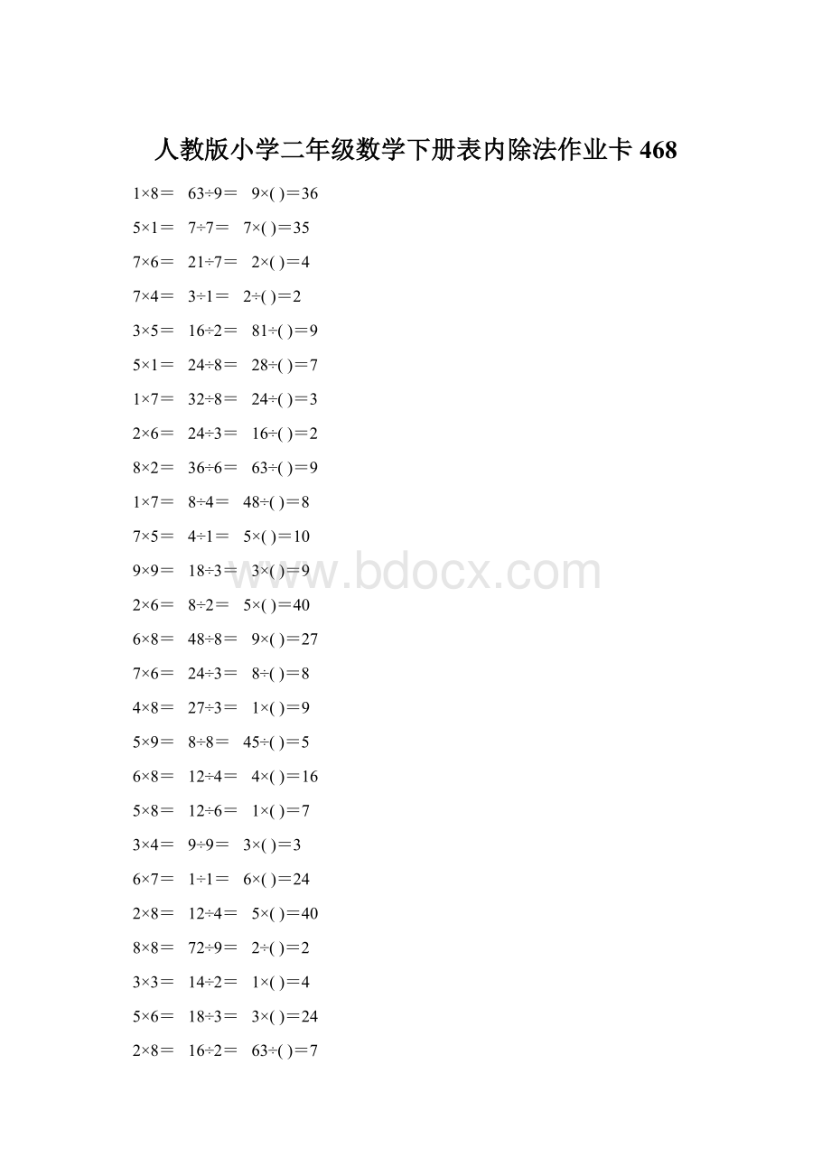 人教版小学二年级数学下册表内除法作业卡468Word文档格式.docx