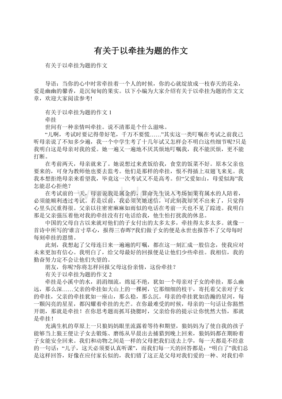 有关于以牵挂为题的作文.docx_第1页