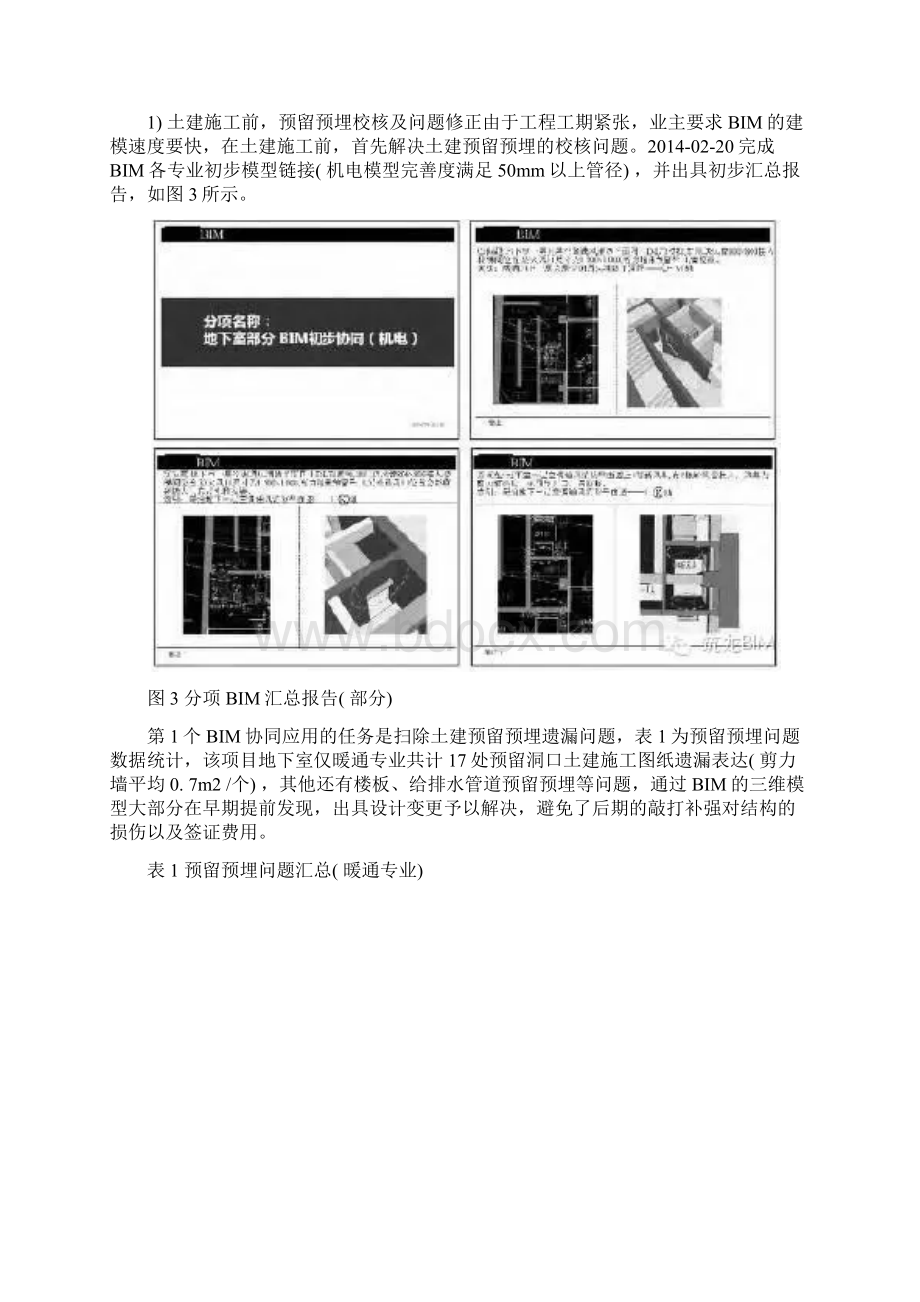 大型地下室机电管线综合的BIM技术应用Word文档下载推荐.docx_第3页