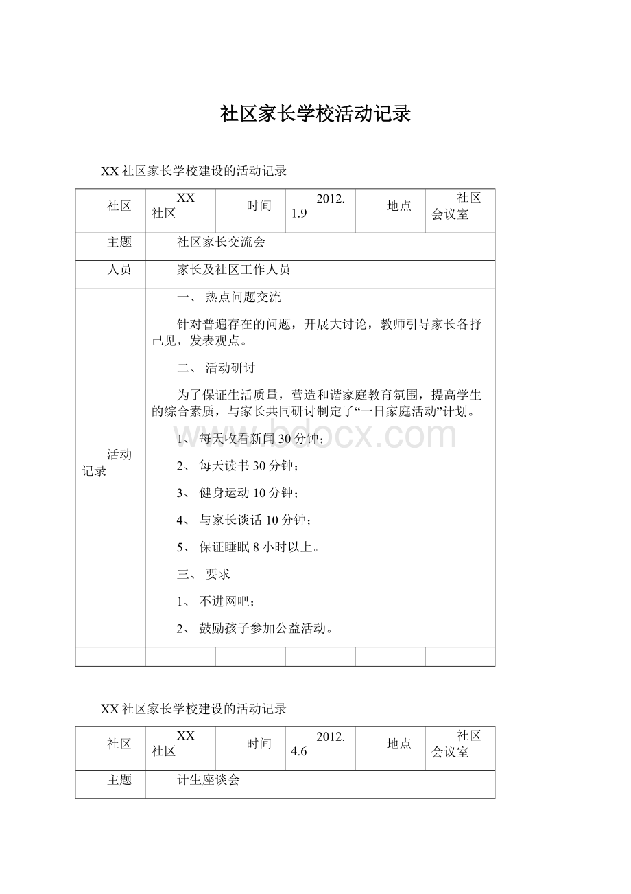 社区家长学校活动记录Word文件下载.docx