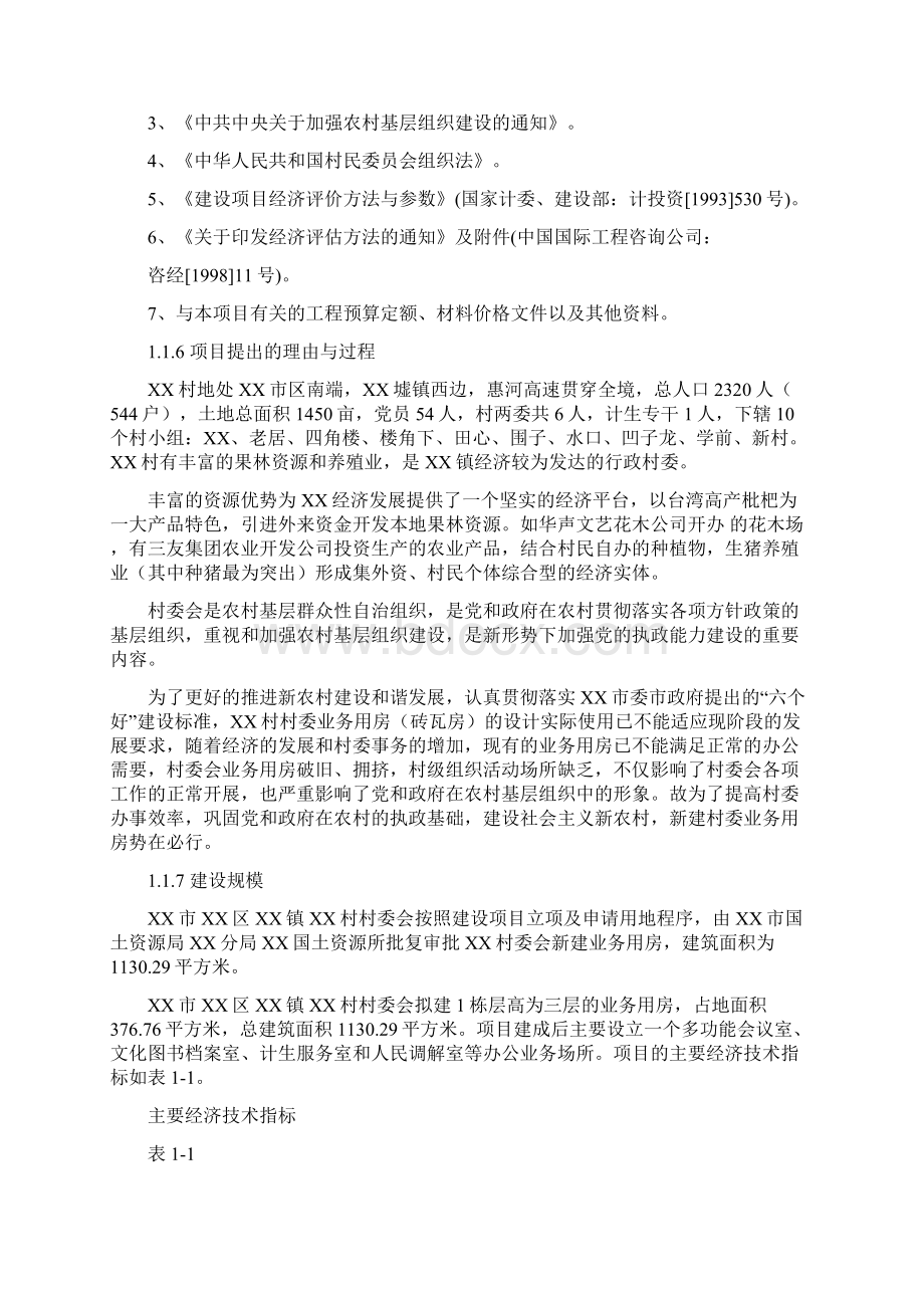 终稿XX镇XX村村委会业务用房建设项目可行性研究报告Word格式文档下载.docx_第2页