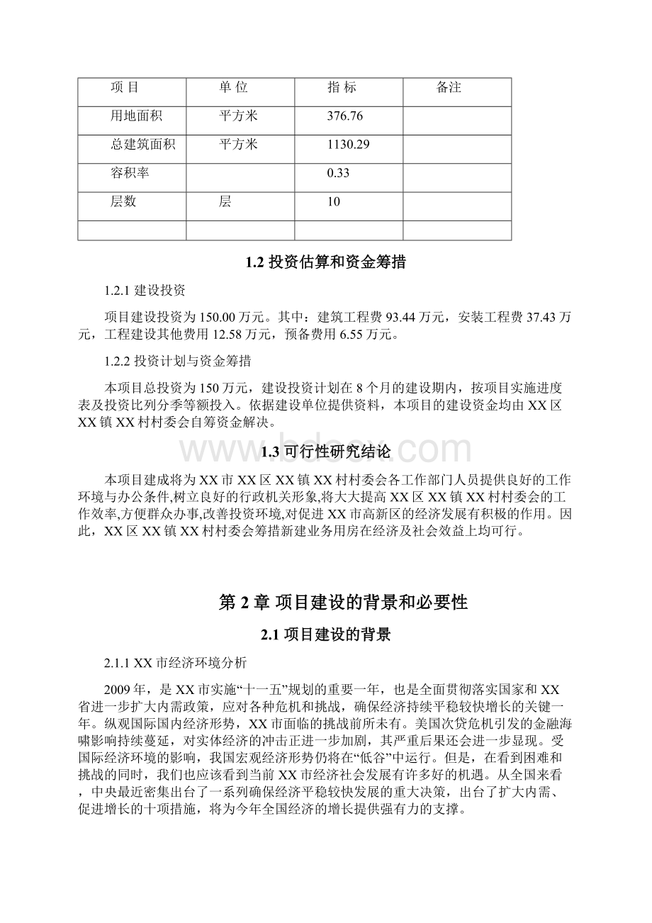 终稿XX镇XX村村委会业务用房建设项目可行性研究报告Word格式文档下载.docx_第3页