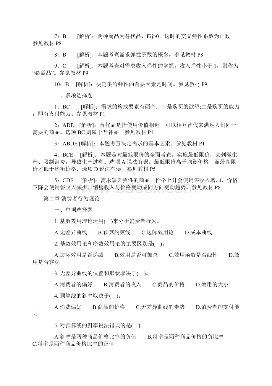 中级经济师《经济基础知识》各章节习题与答案doc.docx_第3页