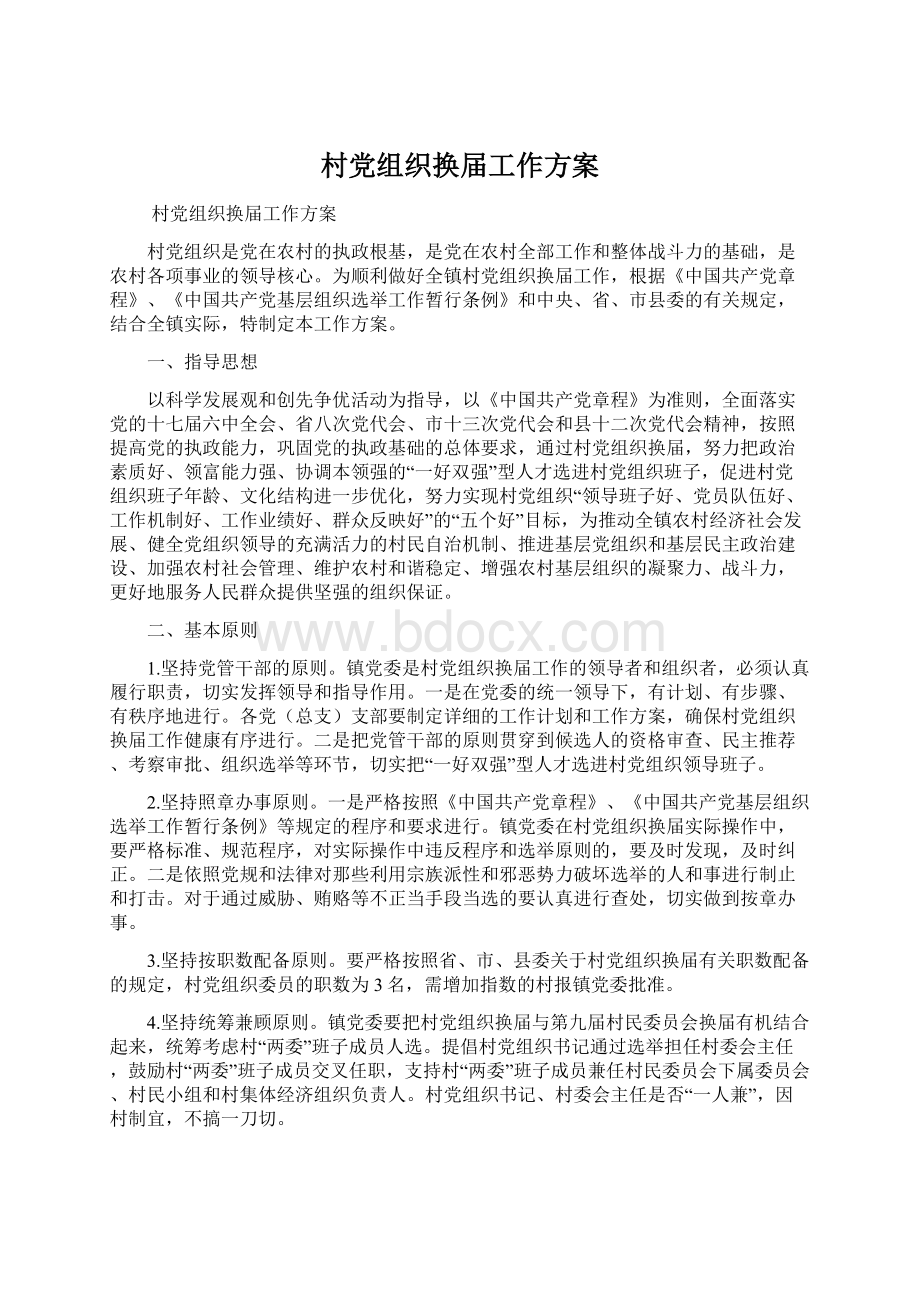 村党组织换届工作方案.docx_第1页