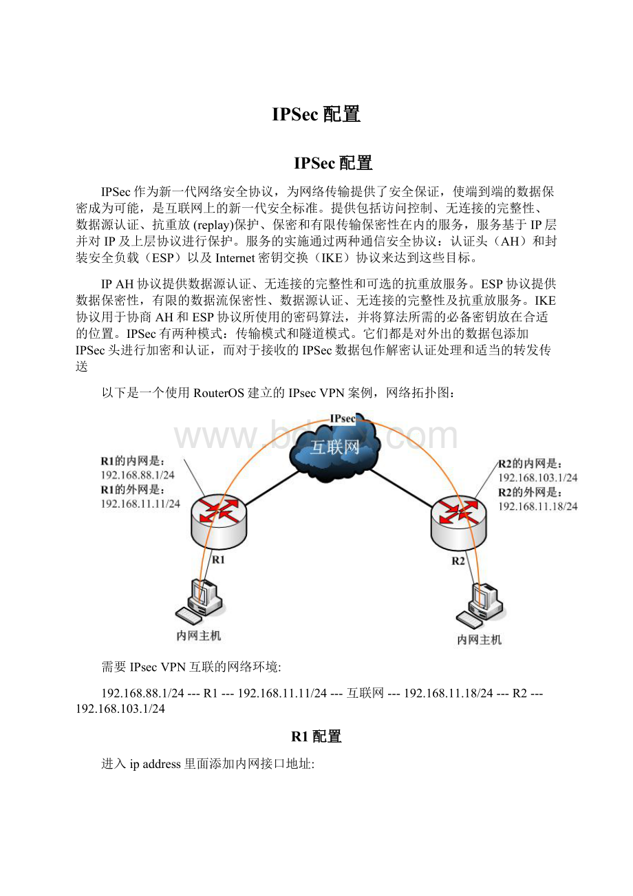 IPSec配置.docx