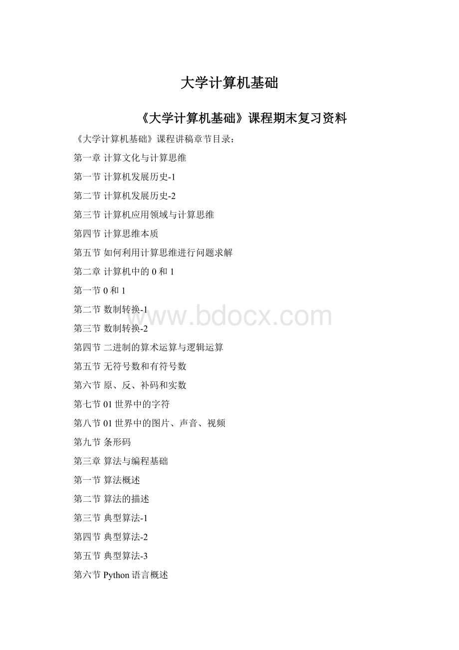 大学计算机基础Word格式文档下载.docx_第1页