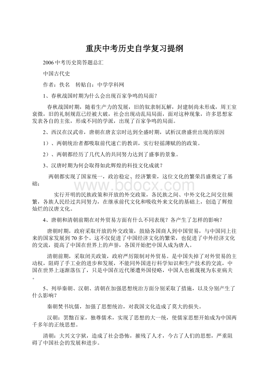 重庆中考历史自学复习提纲Word格式文档下载.docx_第1页