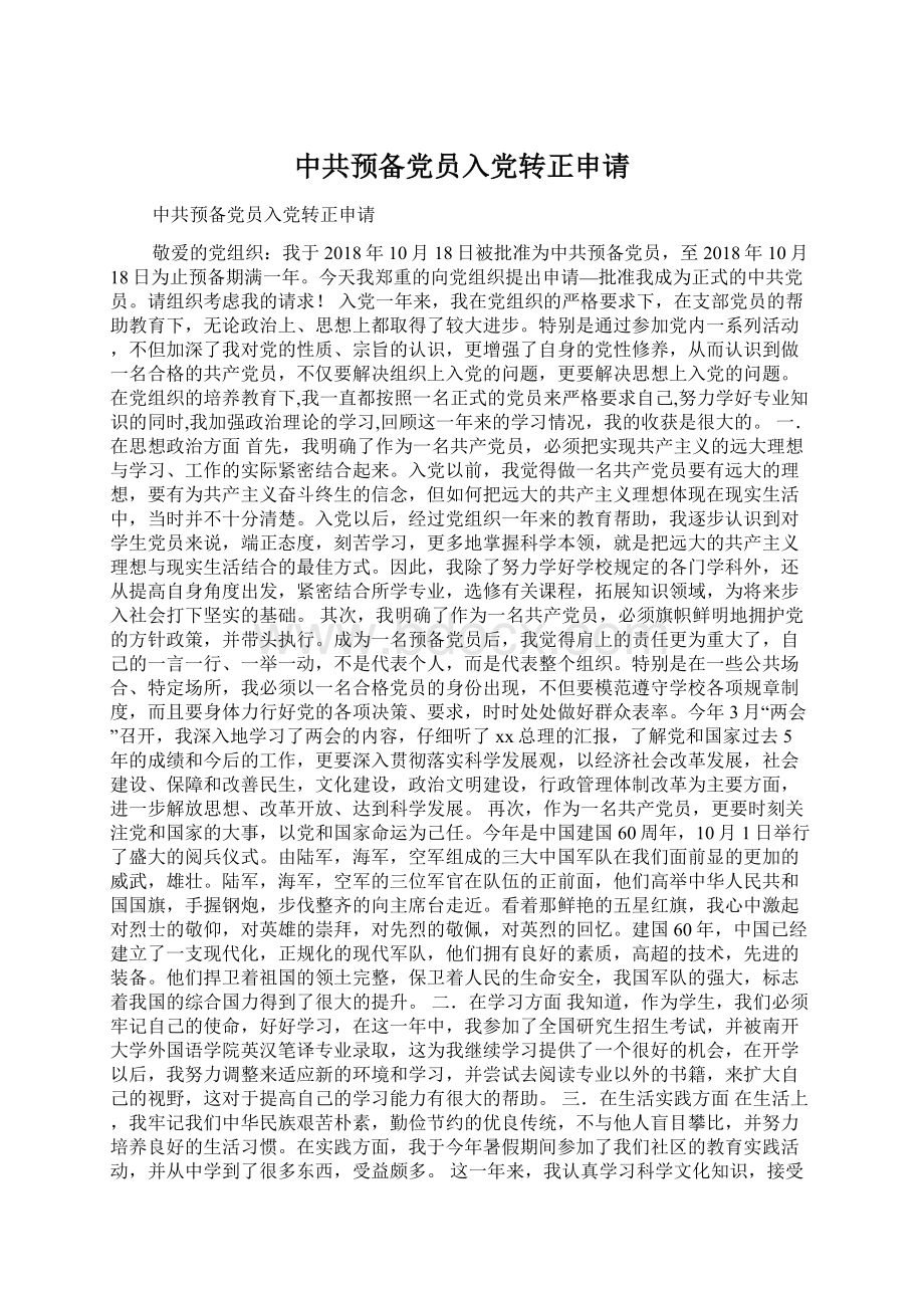 中共预备党员入党转正申请文档格式.docx_第1页