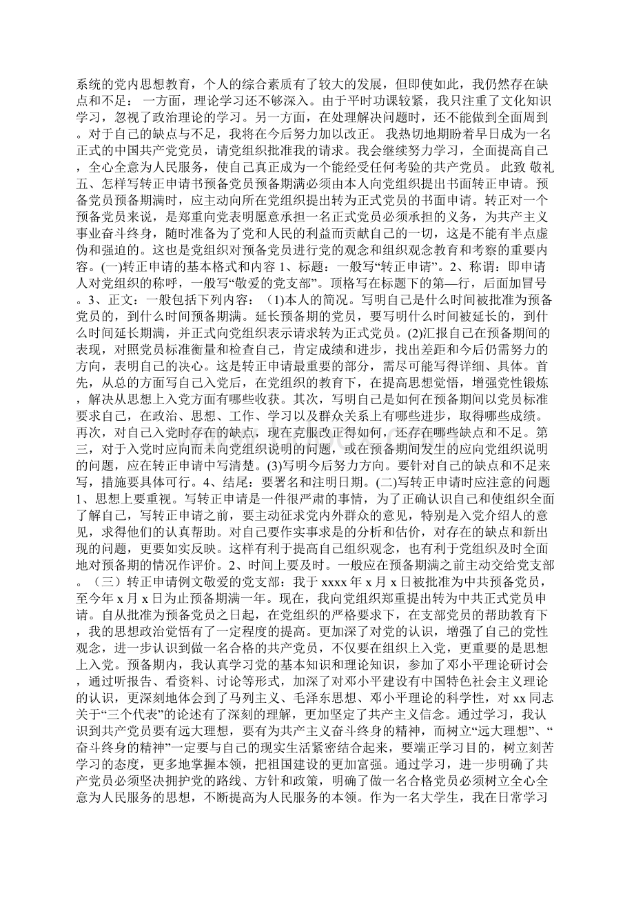 中共预备党员入党转正申请文档格式.docx_第2页