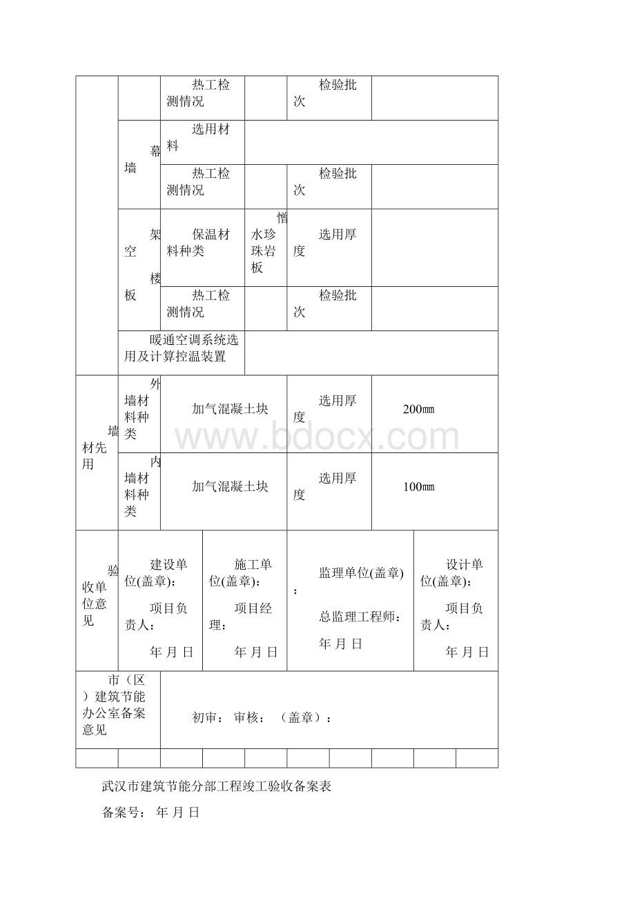 武汉市建筑节能分部工程竣工验收备案表.docx_第2页