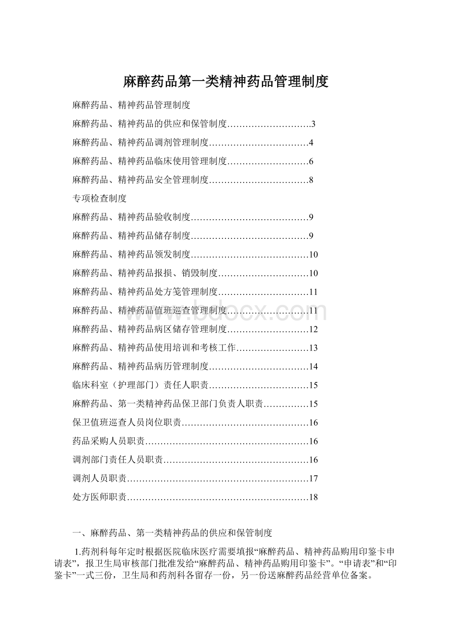 麻醉药品第一类精神药品管理制度.docx_第1页