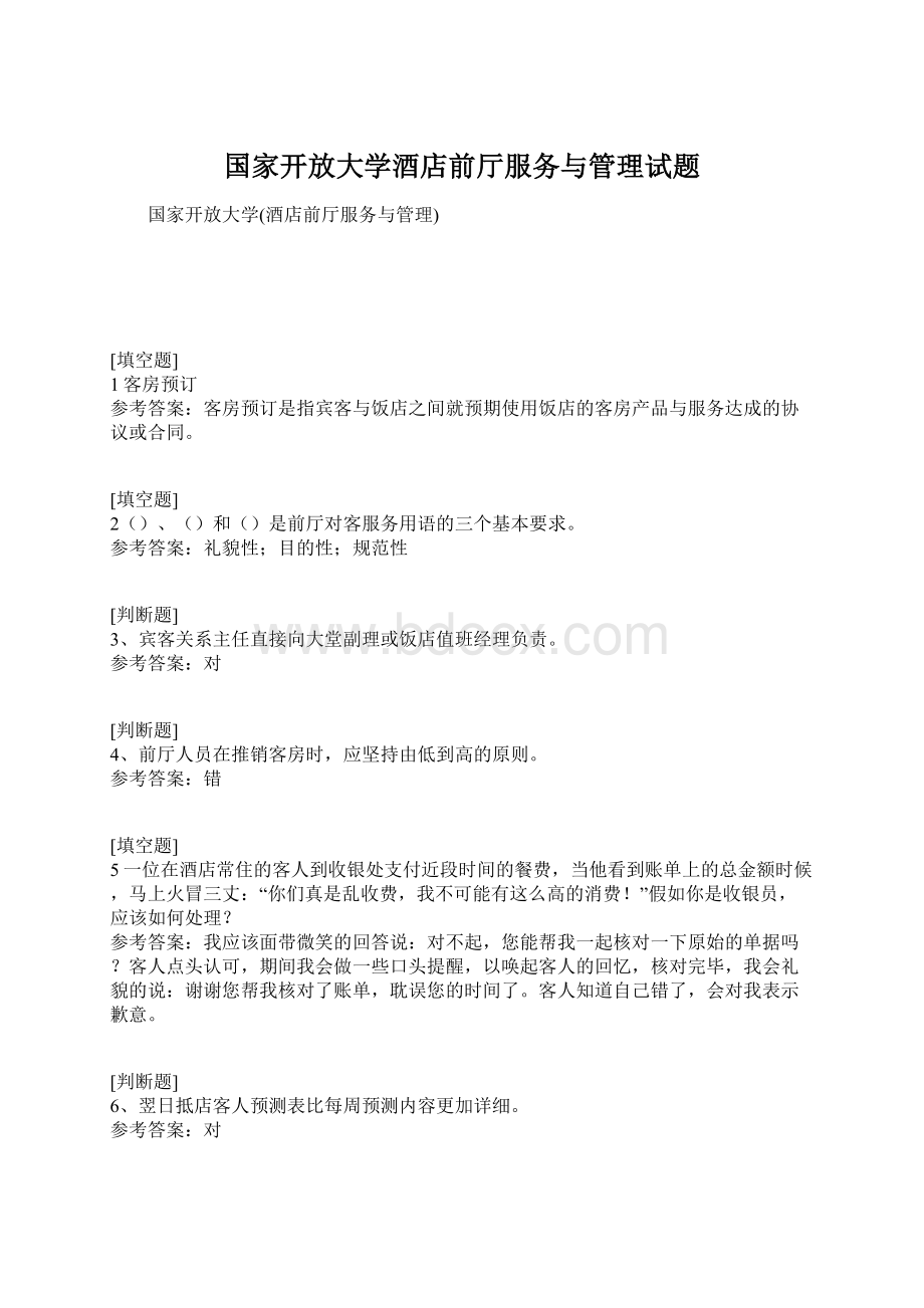 国家开放大学酒店前厅服务与管理试题Word格式文档下载.docx_第1页