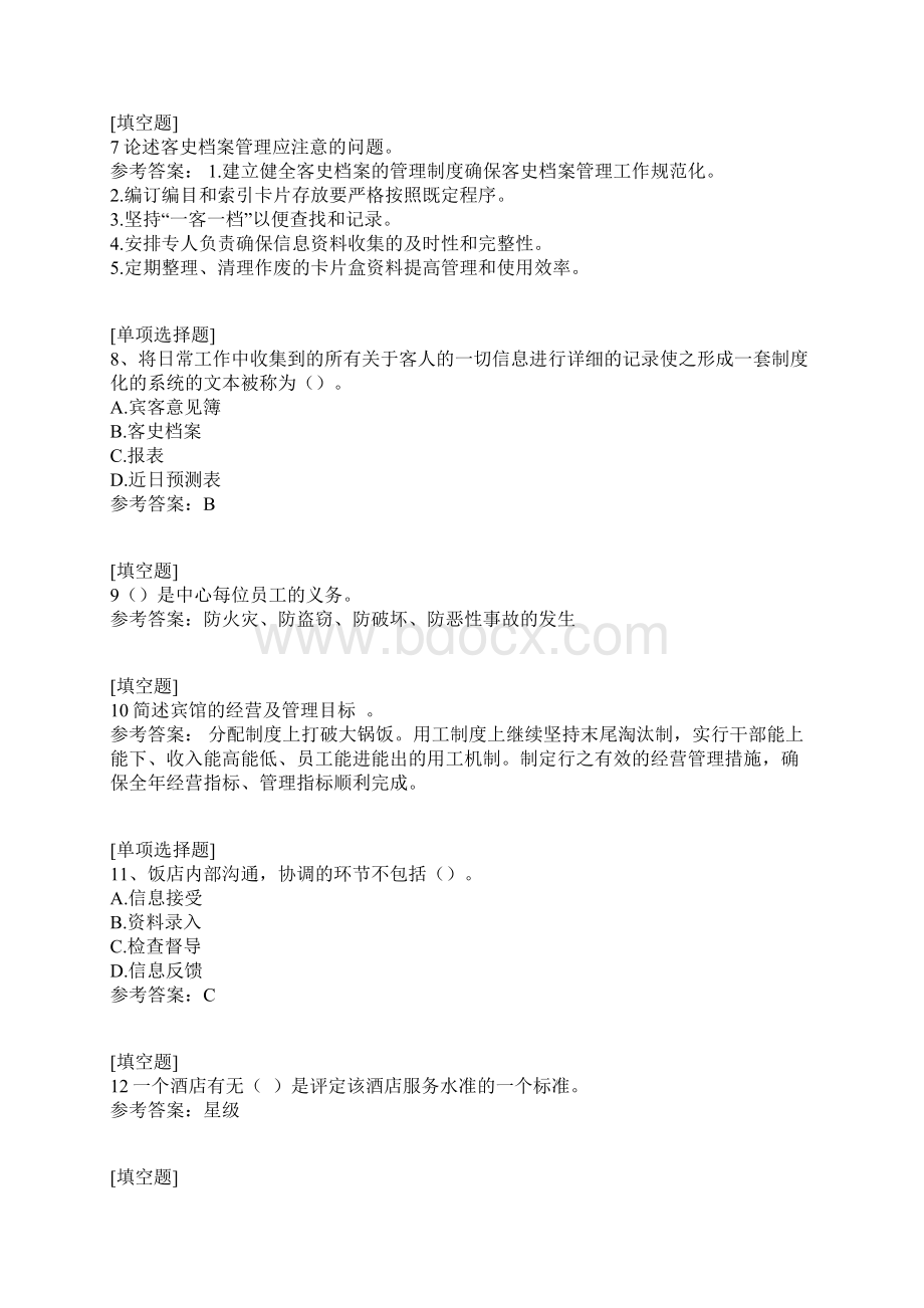 国家开放大学酒店前厅服务与管理试题Word格式文档下载.docx_第2页