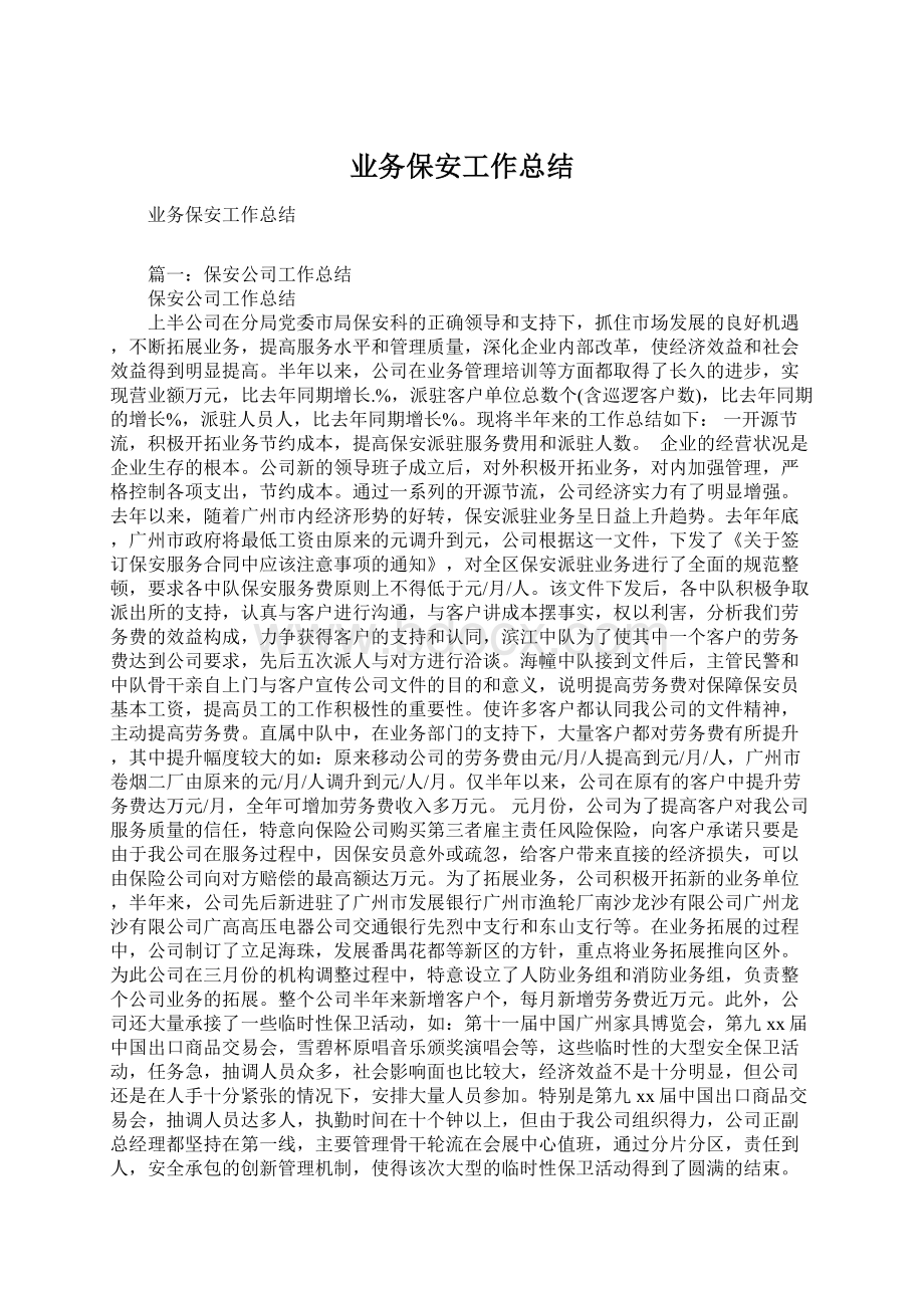 业务保安工作总结Word文档下载推荐.docx_第1页