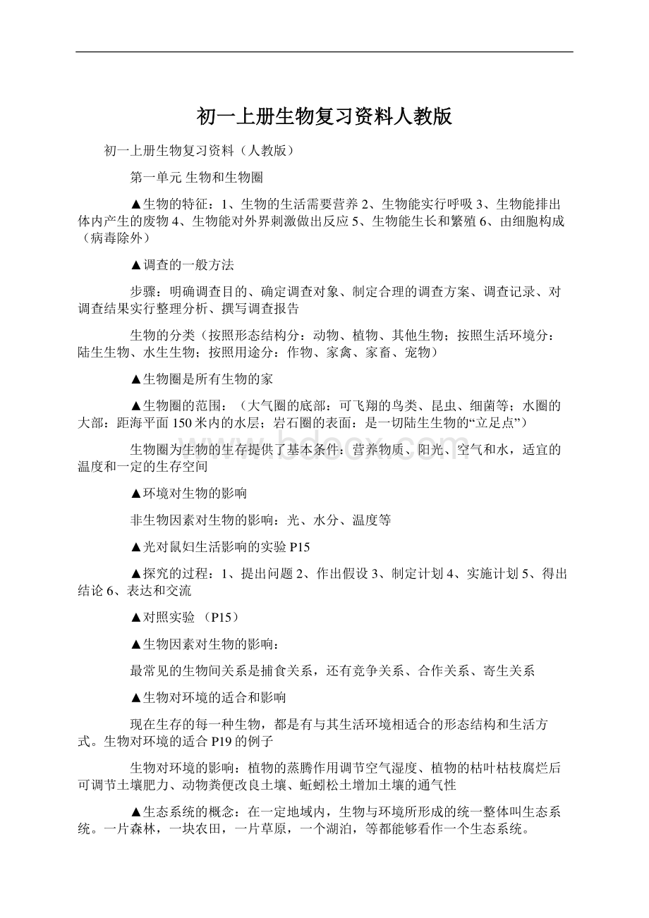 初一上册生物复习资料人教版.docx