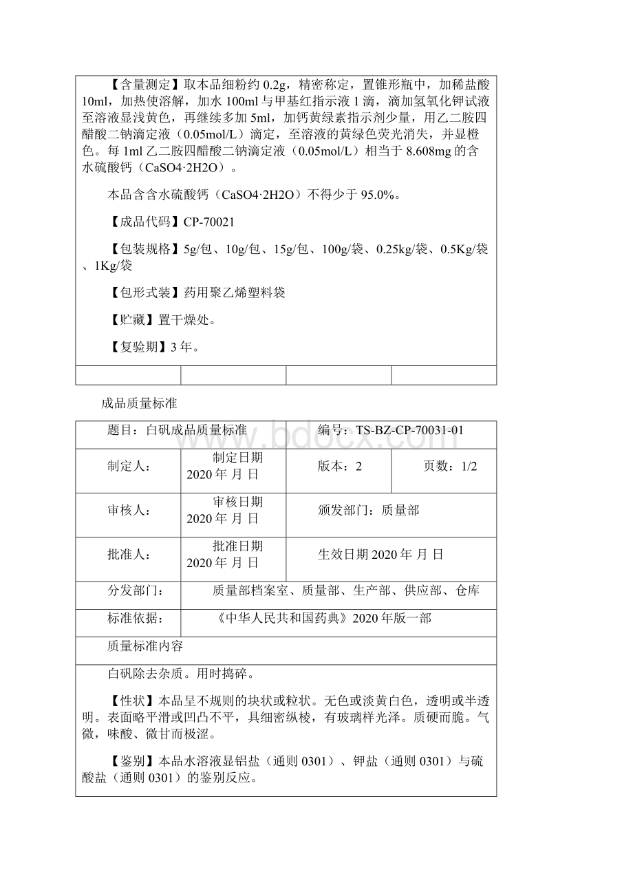 矿物类成品质量标准.docx_第3页