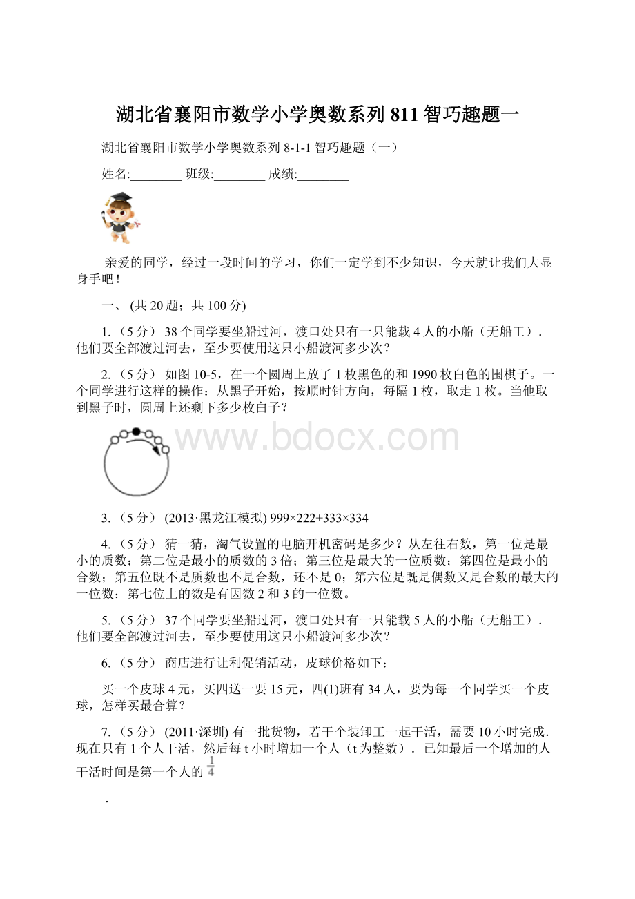 湖北省襄阳市数学小学奥数系列811智巧趣题一.docx_第1页