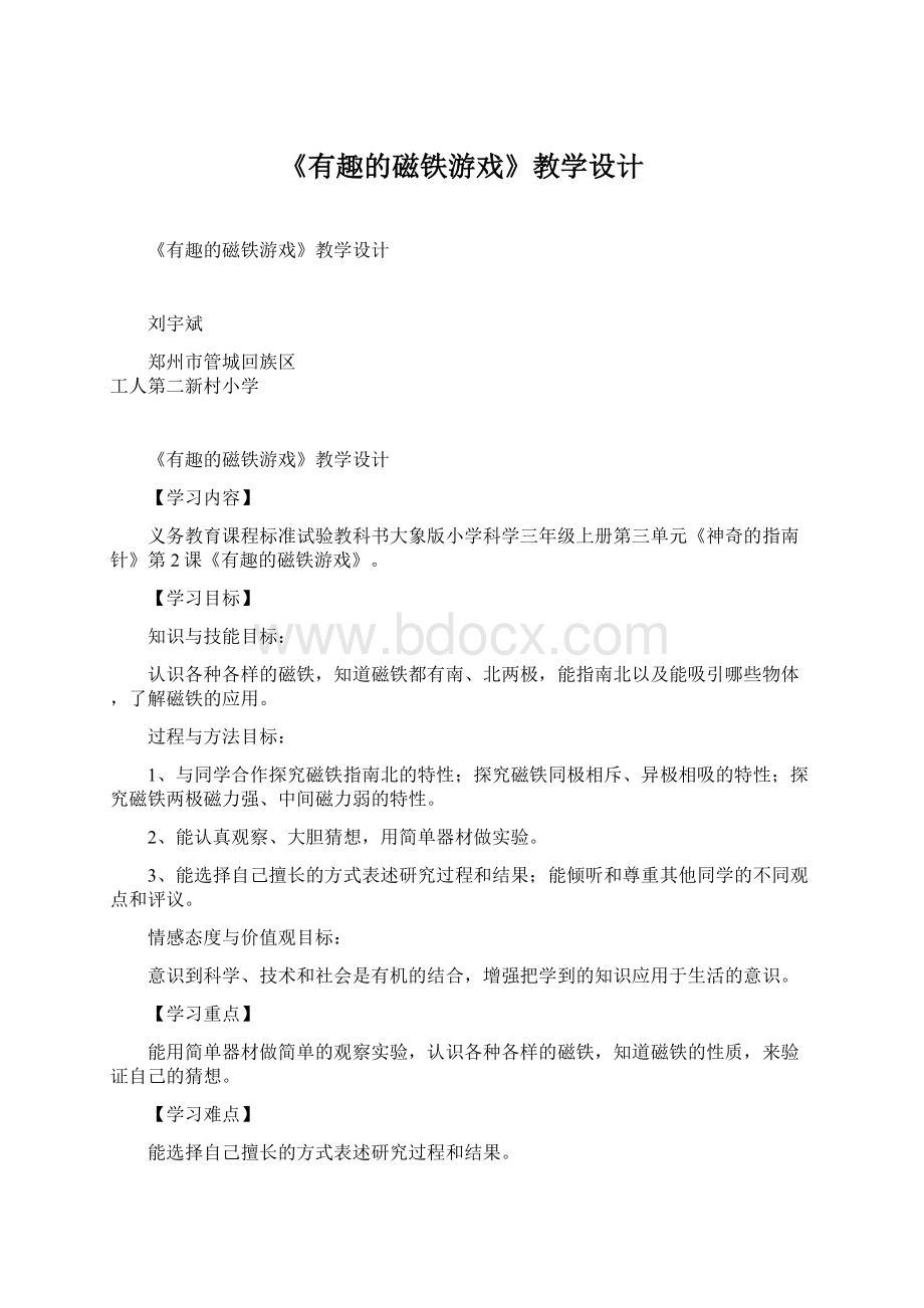 《有趣的磁铁游戏》教学设计Word文档下载推荐.docx_第1页