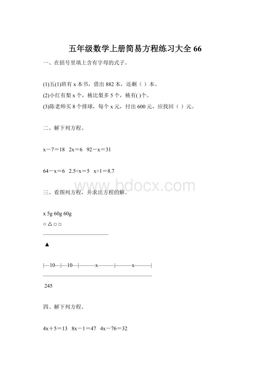 五年级数学上册简易方程练习大全 66文档格式.docx_第1页