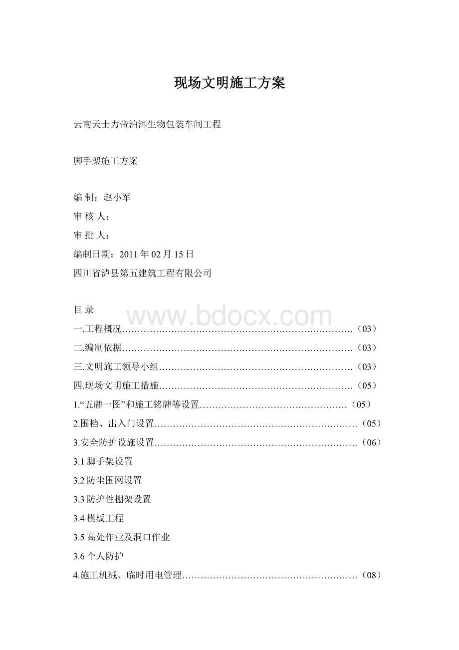 现场文明施工方案文档格式.docx_第1页