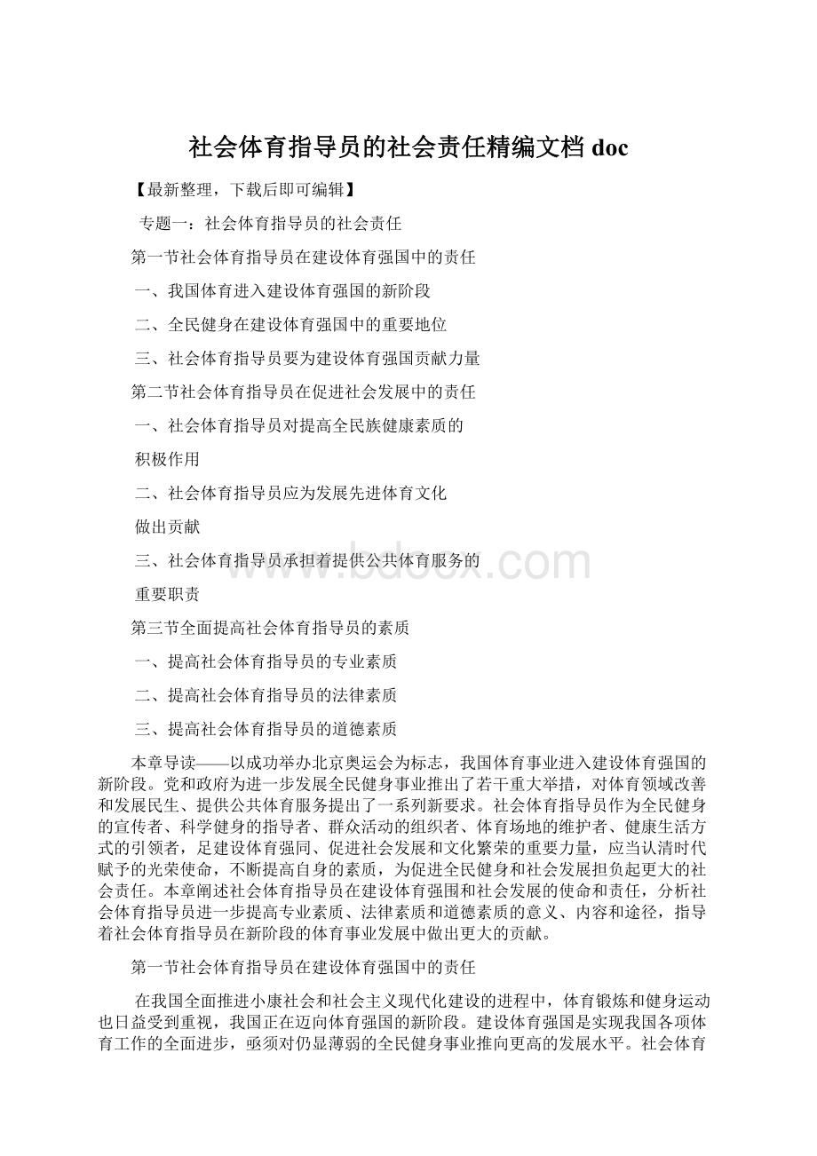 社会体育指导员的社会责任精编文档doc.docx