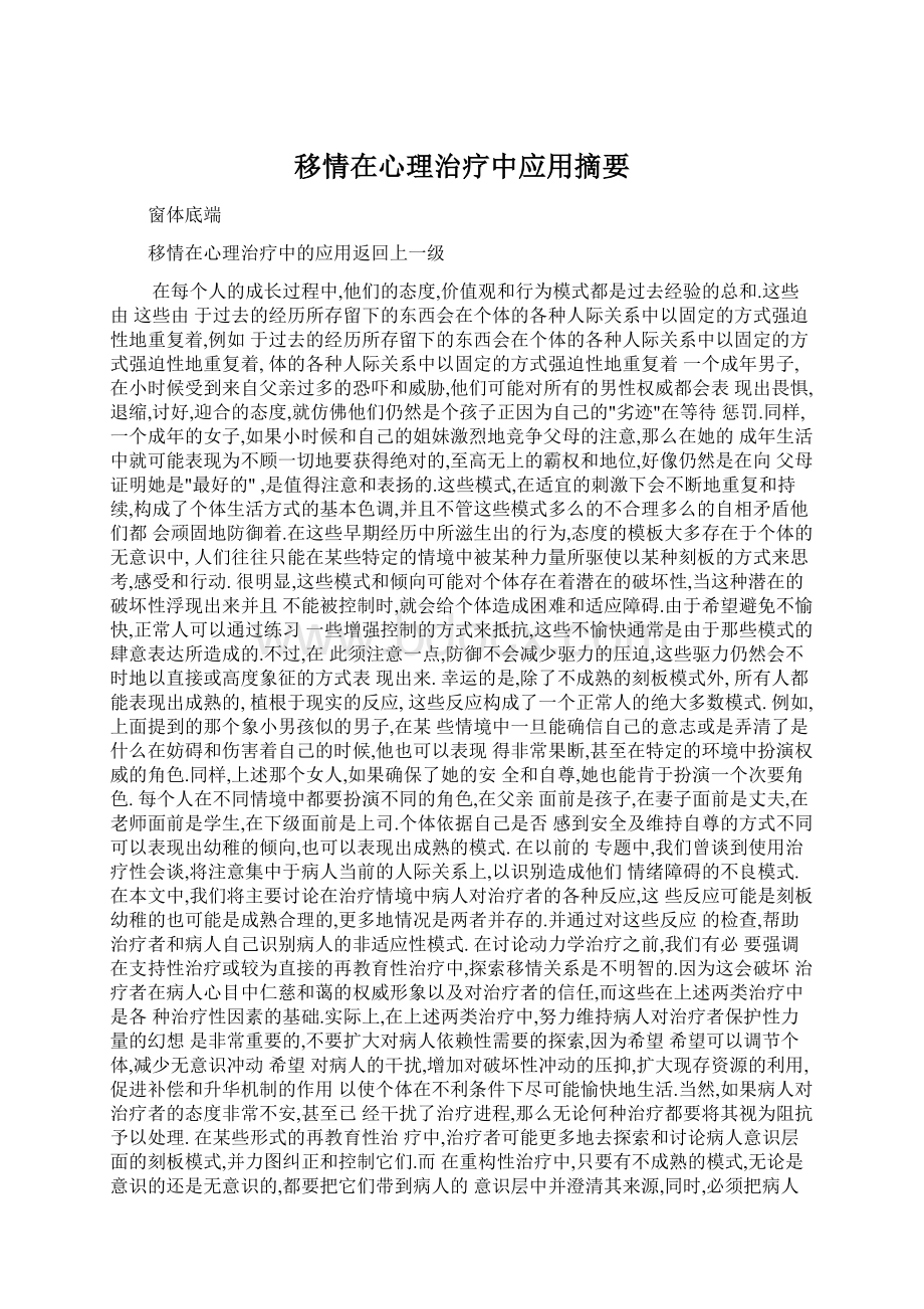 移情在心理治疗中应用摘要.docx_第1页