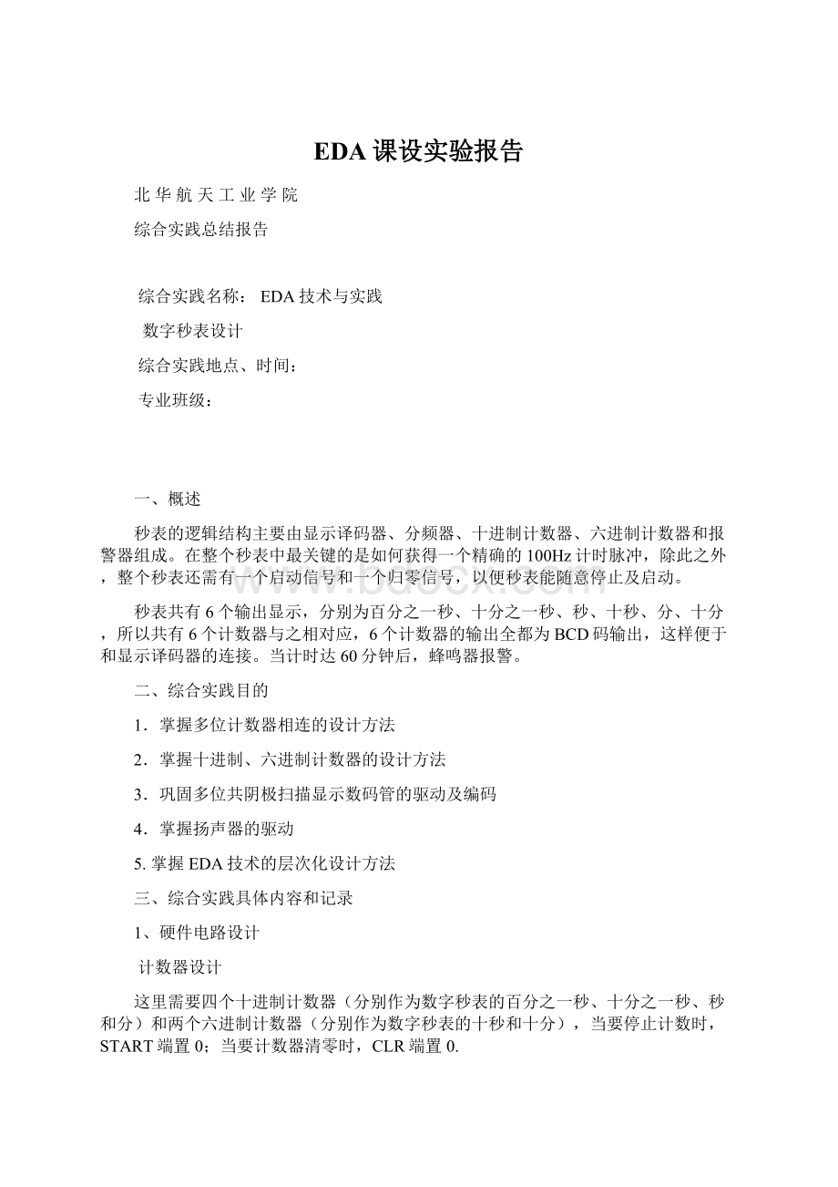 EDA课设实验报告文档格式.docx