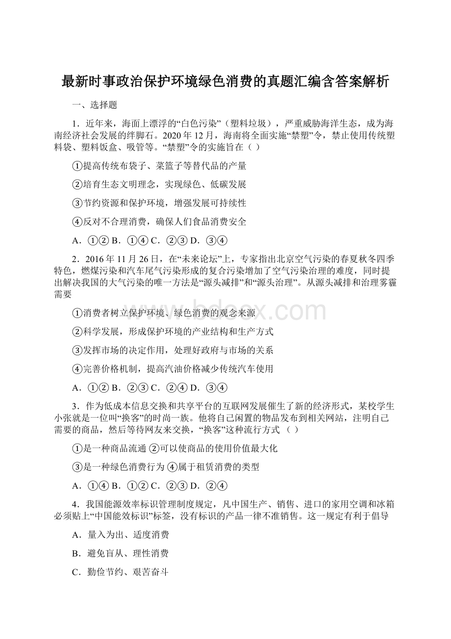 最新时事政治保护环境绿色消费的真题汇编含答案解析文档格式.docx