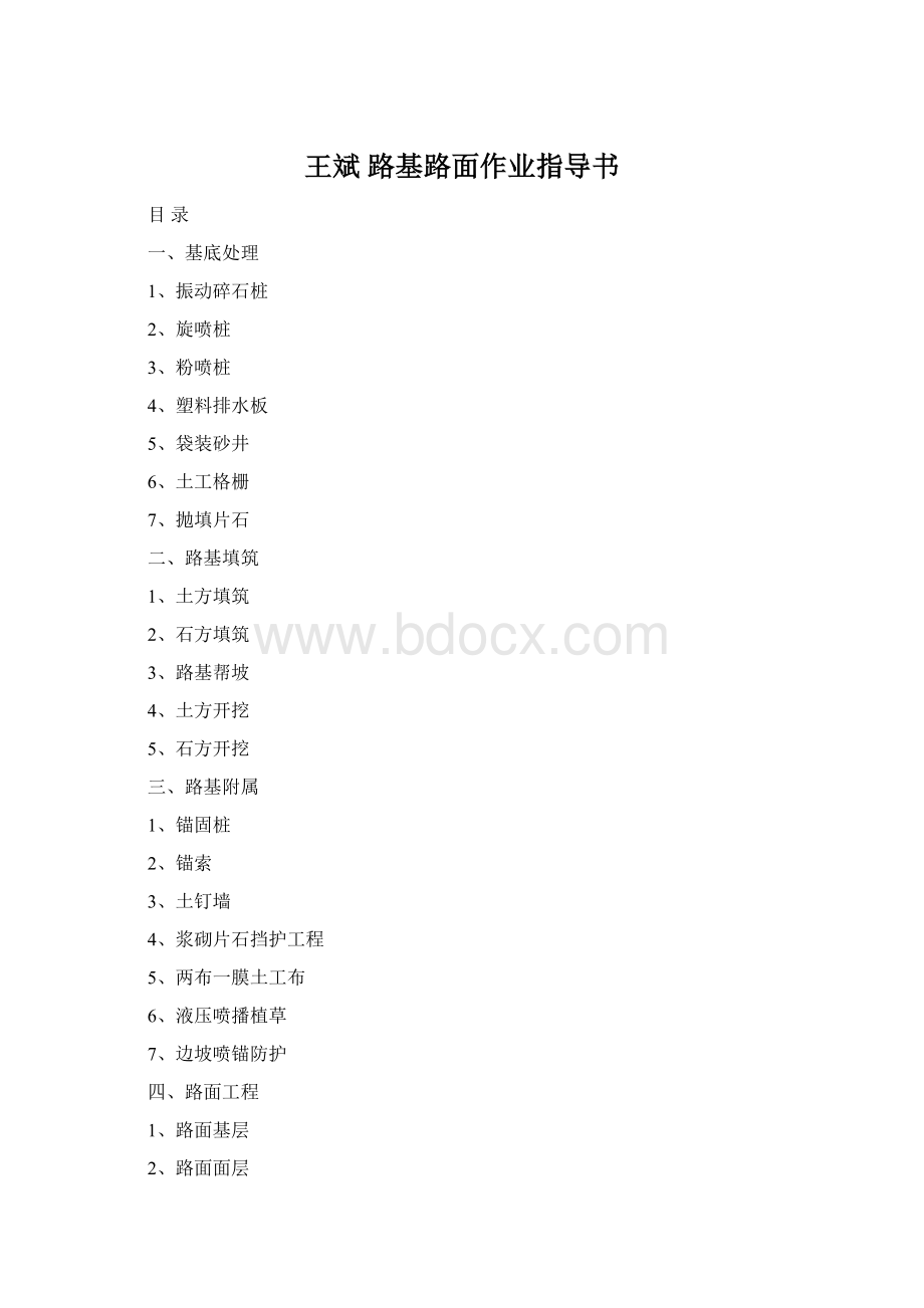 王斌 路基路面作业指导书Word文档格式.docx_第1页