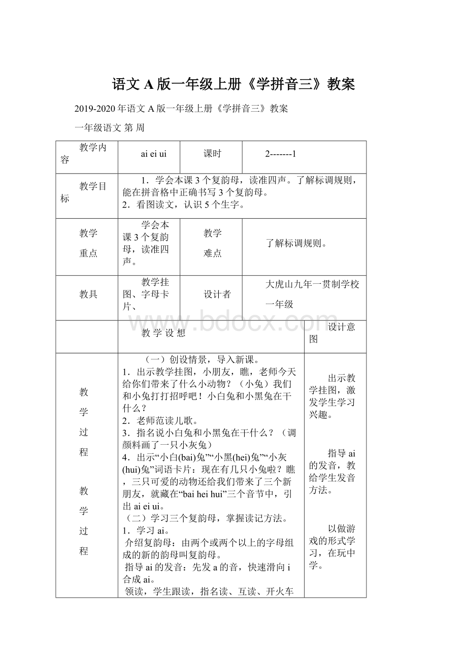 语文A版一年级上册《学拼音三》教案.docx_第1页