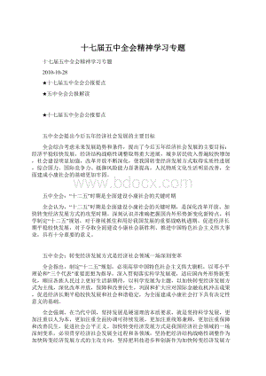 十七届五中全会精神学习专题Word文档下载推荐.docx