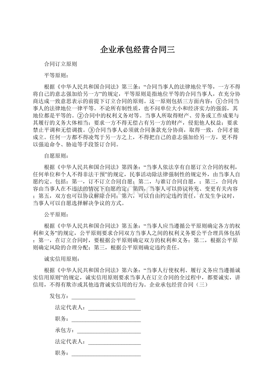 企业承包经营合同三Word文档下载推荐.docx_第1页