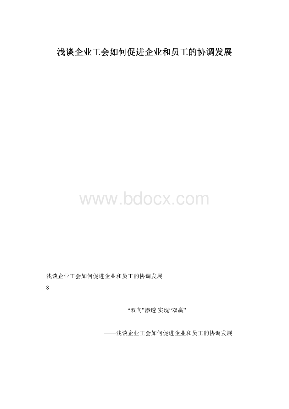 浅谈企业工会如何促进企业和员工的协调发展文档格式.docx