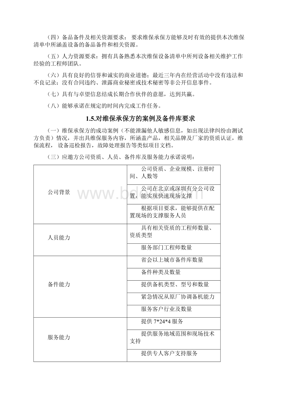 第三方维保代理商框架采购项目.docx_第2页