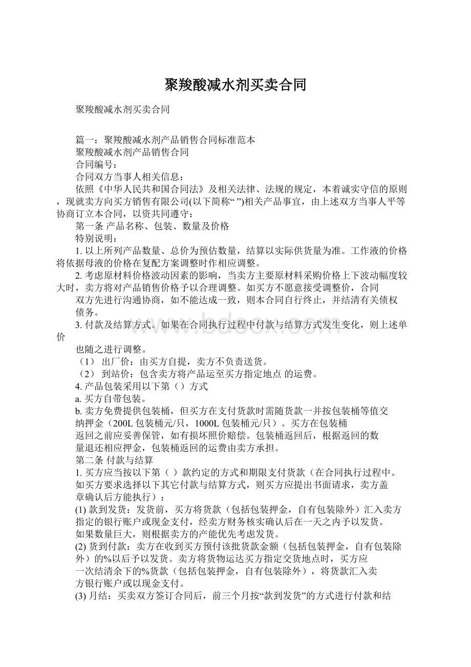 聚羧酸减水剂买卖合同Word下载.docx_第1页