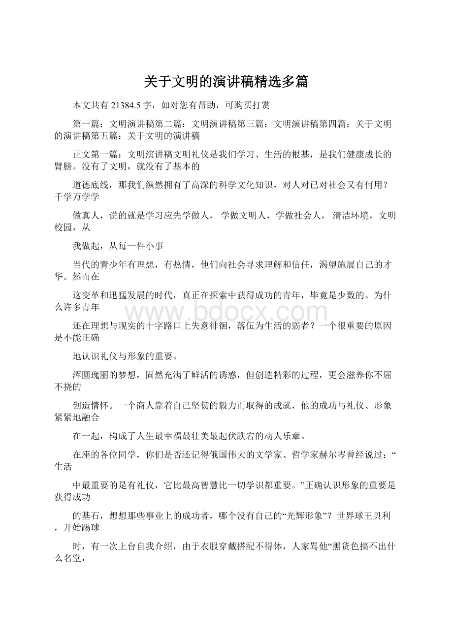 关于文明的演讲稿精选多篇Word下载.docx