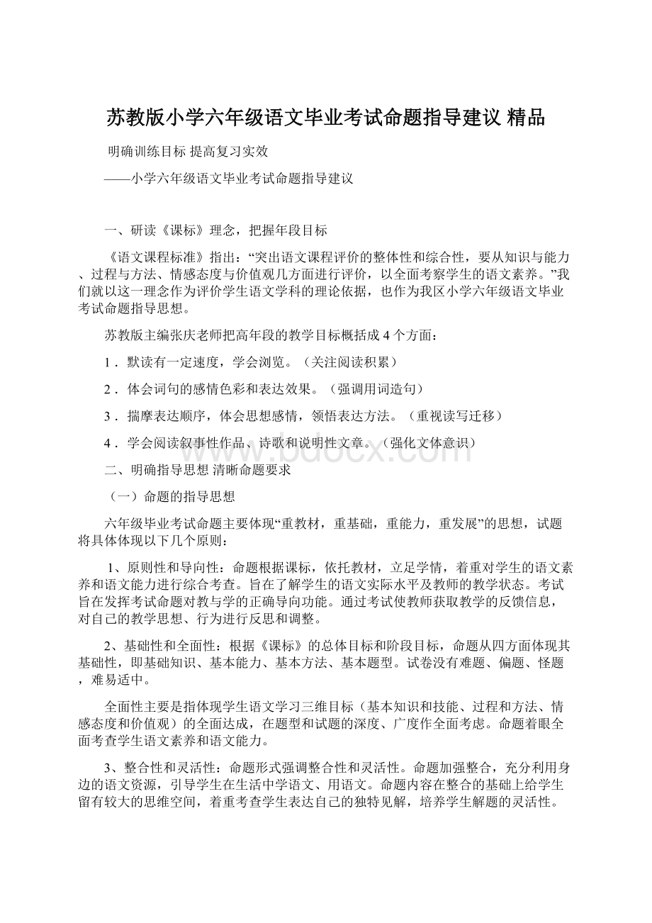 苏教版小学六年级语文毕业考试命题指导建议 精品Word格式.docx_第1页