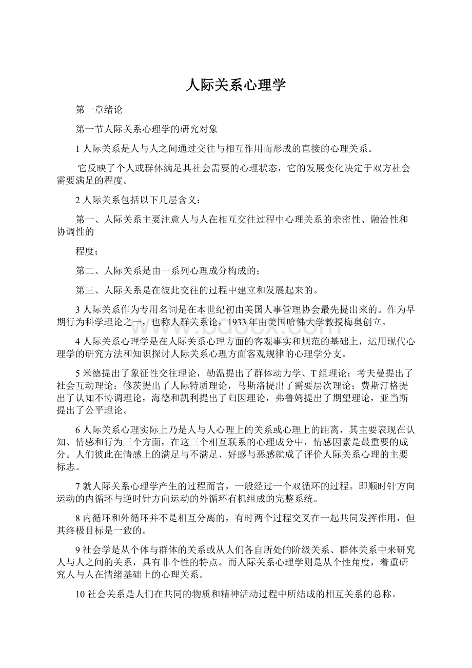 人际关系心理学.docx_第1页