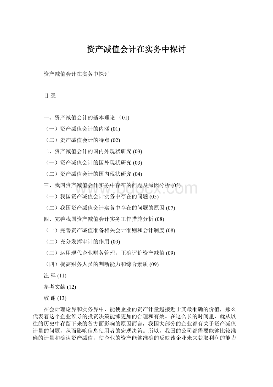 资产减值会计在实务中探讨.docx_第1页