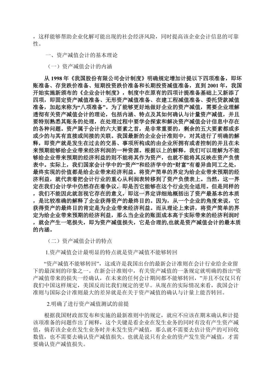 资产减值会计在实务中探讨.docx_第2页